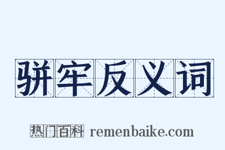 骈牢反义词是什么意思的图片